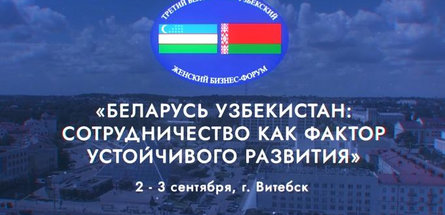Белорусская нефтехимия будет представлена на III Белорусско-Узбекском женском бизнес-форуме 