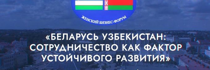 Белорусская нефтехимия будет представлена на III Белорусско-Узбекском женском бизнес-форуме 