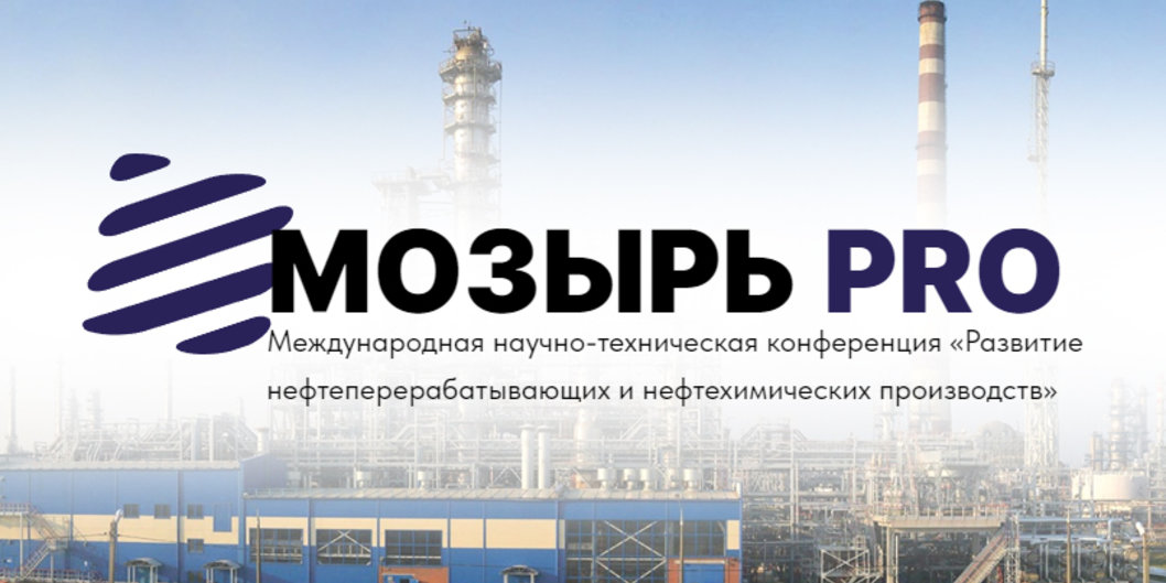 Развитие нефтеперерабатывающих и нефтехимических производств обсуждают на международной конференции в Мозыре
