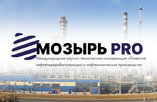 Развитие нефтеперерабатывающих и нефтехимических производств обсуждают на международной конференции в Мозыре
