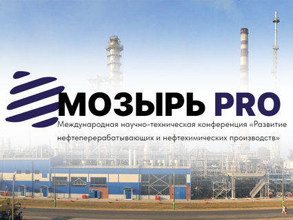 Мозырский НПЗ проведет научно-техническую конференцию в честь своего 50-летия