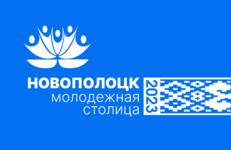 Новополоцк принимает республиканский форум «Беларусь. Молодежь. Созидание»