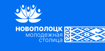 Новополоцк принимает республиканский форум «Беларусь. Молодежь. Созидание»