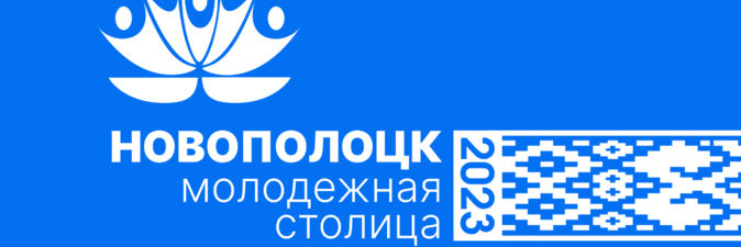 Новополоцк принимает республиканский форум «Беларусь. Молодежь. Созидание»