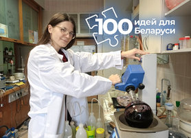 Проект сотрудников Института физико-органической химии — в финале конкурса «100 идей для Беларуси»