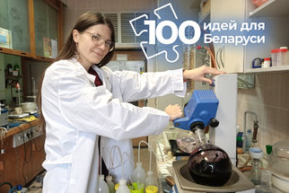 Проект сотрудников Института физико-органической химии — в финале конкурса «100 идей для Беларуси»