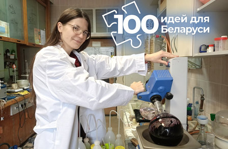 Проект сотрудников Института физико-органической химии — в финале конкурса «100 идей для Беларуси»