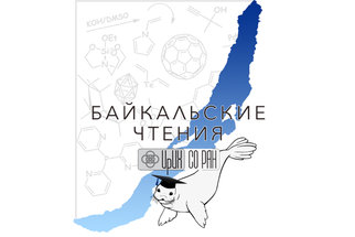 Белорусские ученые-химики участвуют в «Байкальских чтениях — 2023»