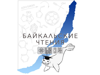 Белорусские ученые-химики участвуют в «Байкальских чтениях — 2023»