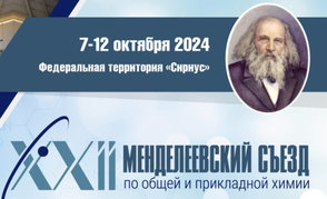 Белорусские ученые примут участие в XXII Менделеевском съезде по общей и прикладной химии в Сочи