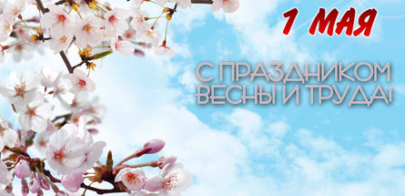 Председатель РК Белхимпрофсоюза Светлана Клочок поздравляет с 1 Мая