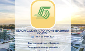 Белорусский агропромышленный форум пройдет в «Великом Камне» с 4 по 9 июня
