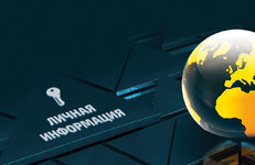 Защита персональных данных: апробация и адаптация