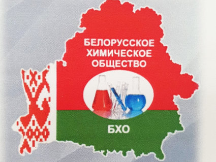 Председателем Белорусского химического общества избран академик Владимир Агабеков