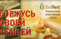 Горжусь своей семьей