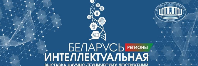 Выставка «Беларусь интеллектуальная» начала работу в регионах страны с Гомеля
