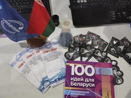 В числе финалистов молодежного конкурса «100 идей для Беларуси» — инновационный проект ОАО «Нафтан»