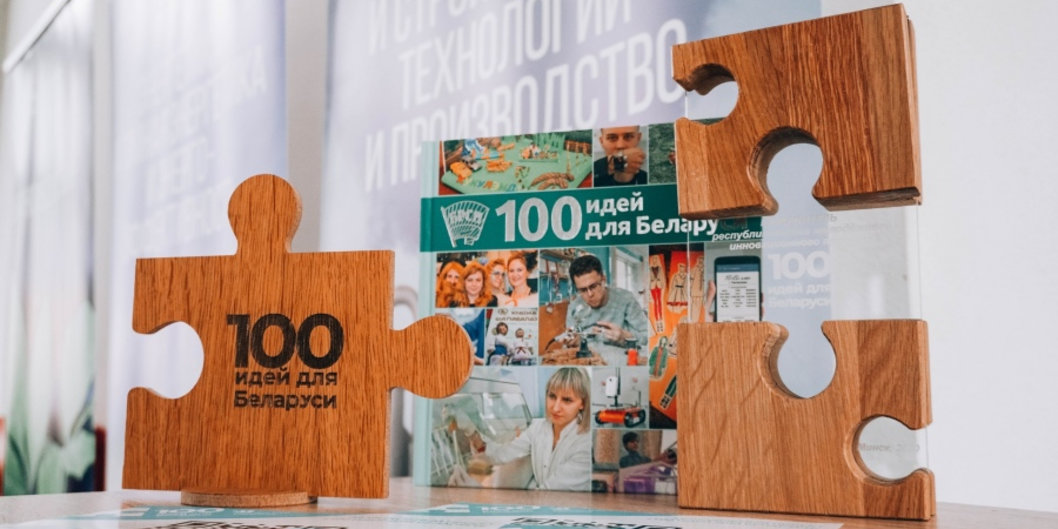 Гранд-финал проекта «100 идей для Беларуси» проходит сегодня в Минске