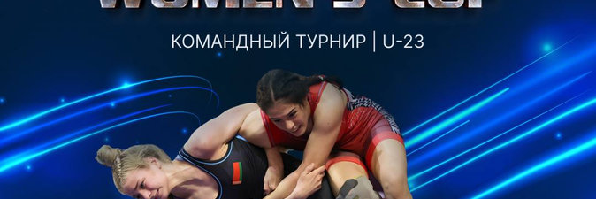 Международный турнир по женской борьбе Belneftekhim Women’s Cup — 2023 пройдет в Минске