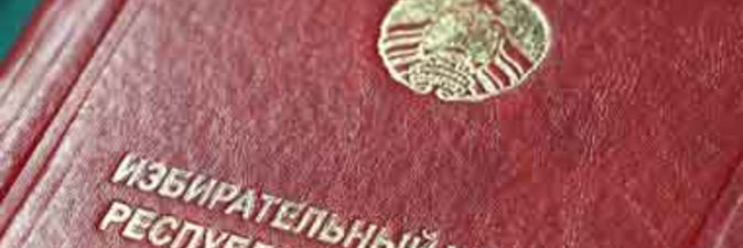 Глава государства подписал закон «Об изменении Избирательного кодекса Республики Беларусь»