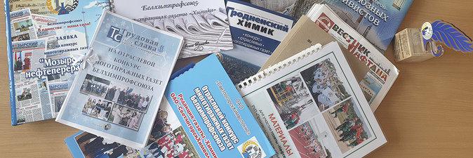 Объявлены итоги отраслевого конкурса многотиражных газет