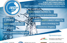 Лидер энергоэффективности Республики Беларусь — 2022