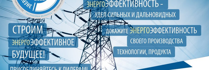 Лидер энергоэффективности Республики Беларусь — 2022