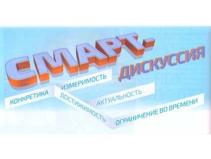 СМАРТ-дискуссия