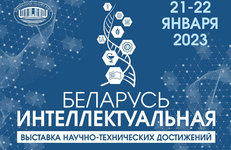 Кластеры выставки «Беларусь интеллектуальная» 