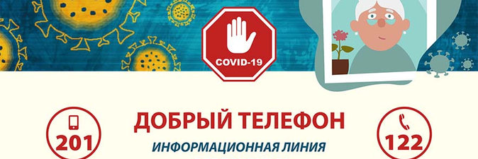 ДОБРЫЙ ТЕЛЕФОН