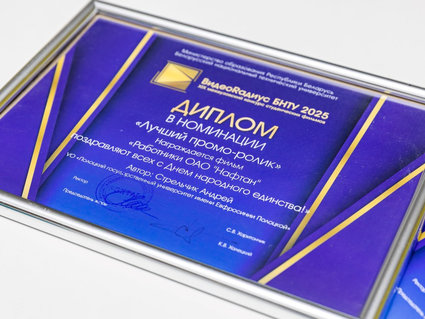 Проморолик «Работники ОАО «Нафтан» поздравляют всех с Днем народного единства» — лучший!