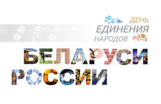 2 апреля — День единения народов Беларуси и России