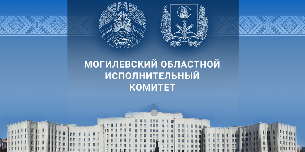 В Могилевском облисполкоме подвели итоги работы за 9 месяцев