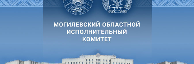 В Могилевском облисполкоме подвели итоги работы за 9 месяцев