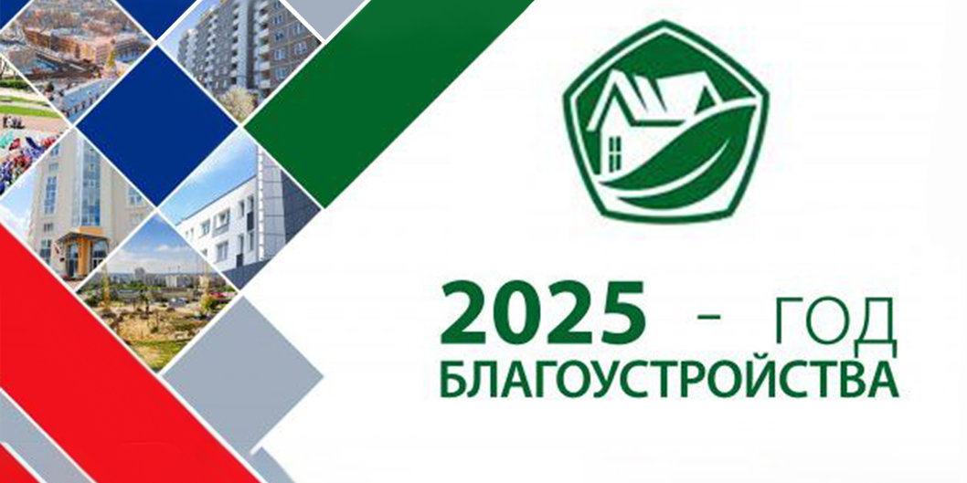 Утвержден логотип Года благоустройства