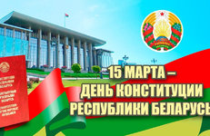 Президент Республики Беларусь поздравил соотечественников с Днем Конституции