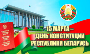 Президент Республики Беларусь поздравил соотечественников с Днем Конституции