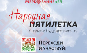 Образ будущего Беларуси на ближайшую пятилетку формируем вместе