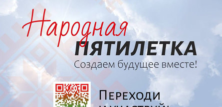 Образ будущего Беларуси на ближайшую пятилетку формируем вместе