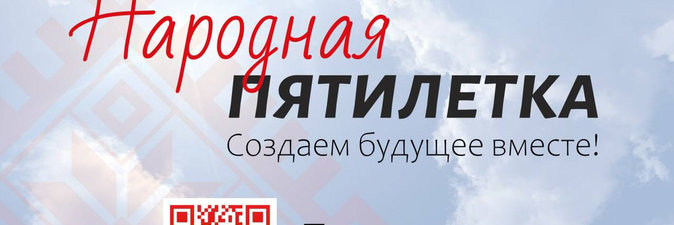 Образ будущего Беларуси на ближайшую пятилетку формируем вместе