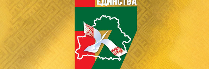 Президент Республики Беларусь Александр Лукашенко поздравляет соотечественников с Днем народного единства