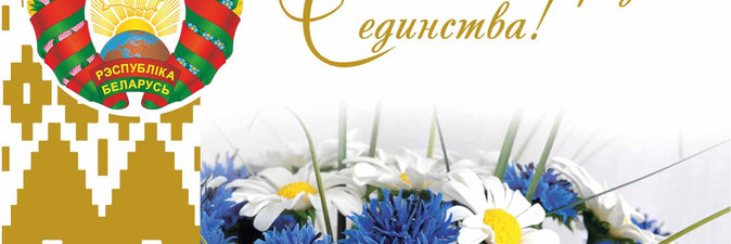 С Днем народного единства!