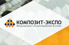 «Полоцк-Стекловолокно» участвует в выставке «Композит-Экспо» в Москве