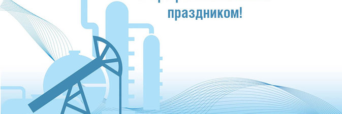 С Днем работников нефтяной, газовой и топливной промышленности!