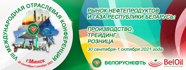 Мировые тренды и региональные особенности нефтерынков и газа обсудят в Минске