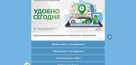 В помощь электромобилистам в Беларуси запустили чат-бот