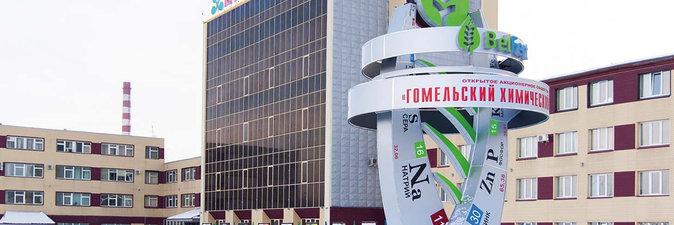 Гомельскому химическому заводу — 60!