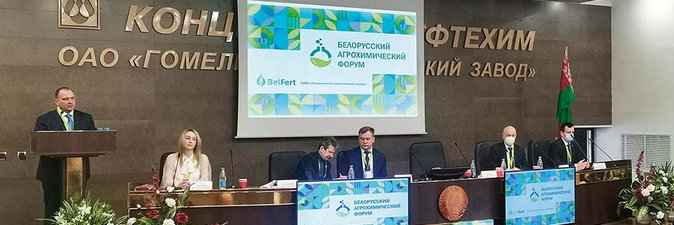 ПЕРВЫЙ БЕЛОРУССКИЙ АГРОХИМИЧЕСКИЙ ФОРУМ