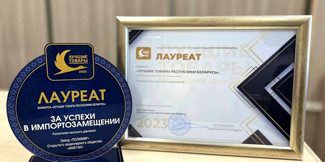 Заводу «Полимир» вручена награда за «Лучший товар Республики Беларусь»