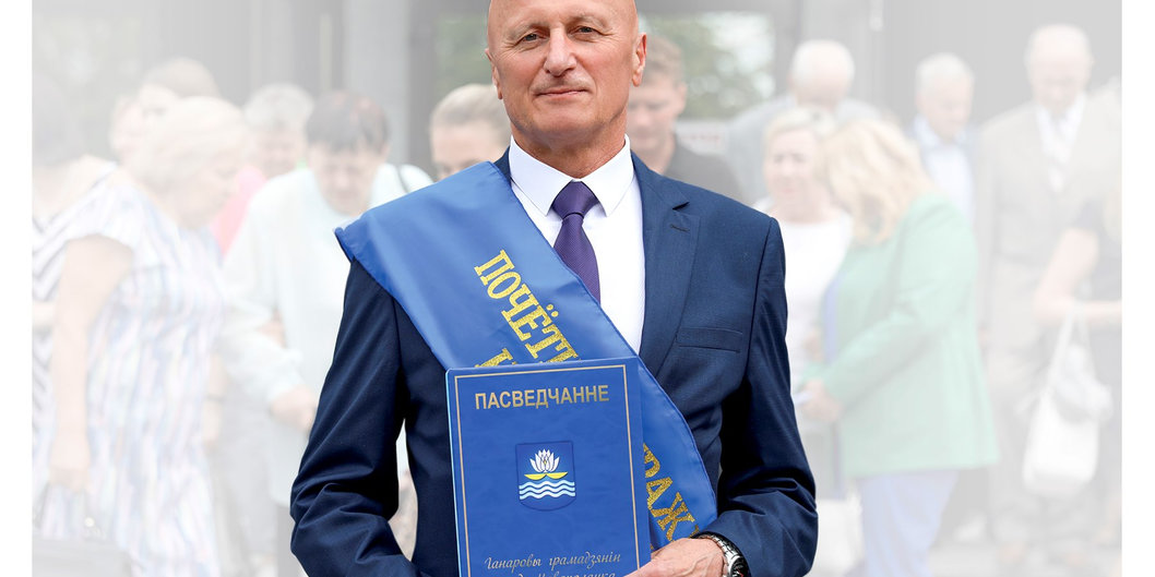 Николай Юшкевич — Почетный гражданин Новополоцка